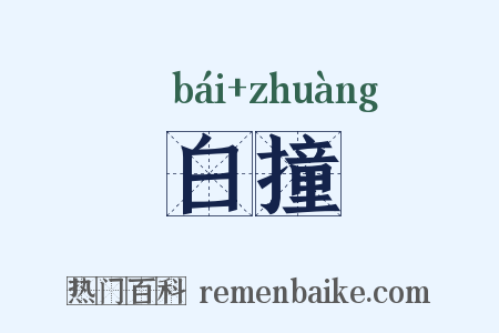 白撞是什么意思的图片
